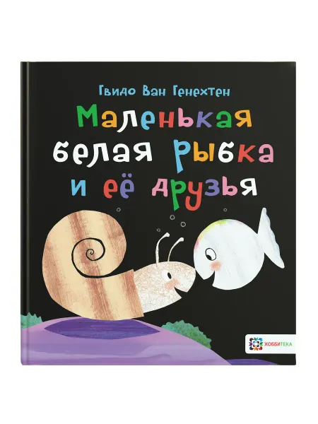 Хоббитека Развивающая книга. Маленькая рыбка и друзья