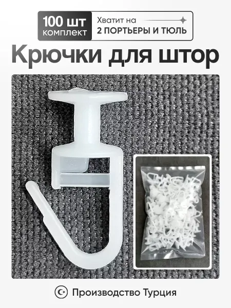 Gloomy Gnome Крючки для штор к потолочным карнизам 100 шт