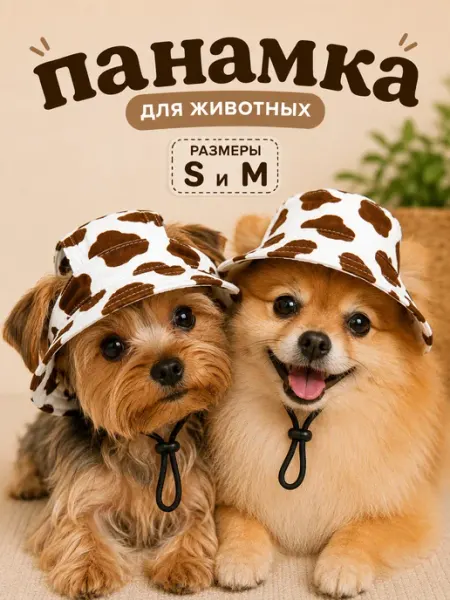 Мышкины друзья Панамка для собак мелких пород