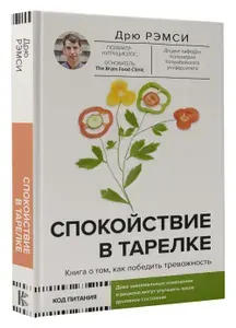 Спокойствие в тарелке. Книга о том, как победить тревожность | Рэмси Дрю
