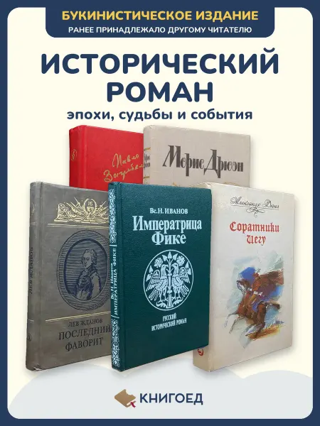 Книгоед Исторические романы Загребельный Дрюон Жданов Иванов Дюма