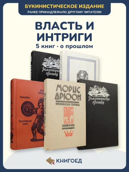Книгоед Исторические романы Дюма Короленко Линдсей Дрюон Понсон