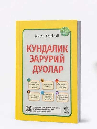 Кундалик зарурий дуолар – сборник ежедневных дуа, исламская книга