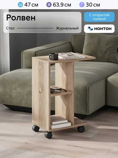 НОНТОН Стол журнальный Ролвен (Дуб Сонома)