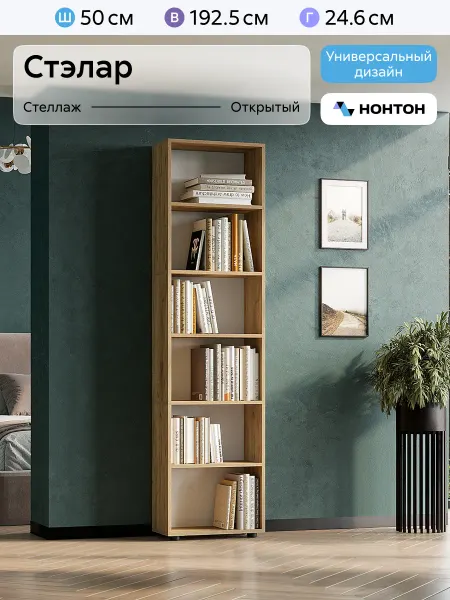 НОНТОН Стеллаж Стэлар универсальный для книг (Дуб Золотой)