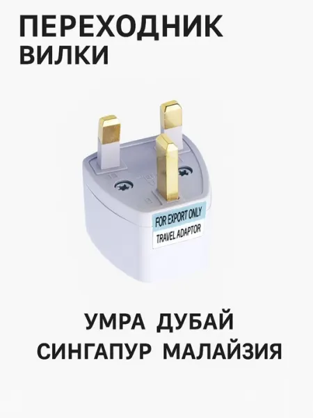 Переходник трёх штекерные для путешествий на Умру, Дубай, Сингапур, Малайзия, белый цвет