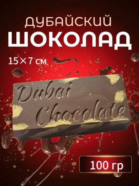 Подарки и сладости Дубайский шоколад с фисташковой начинкой