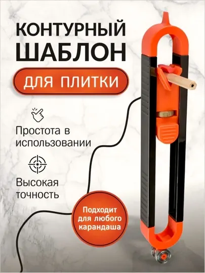 Контурный дубликатор, копировальный шаблон повторитель контура, Контур шаблон