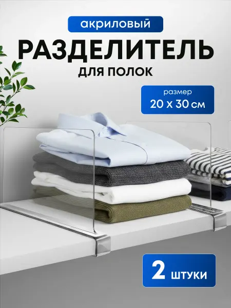 ДугаРа Разделитель для полок перегородка для организации порядка