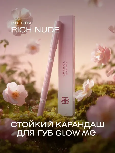 GLOW ME Карандаш для губ RICH NUDE