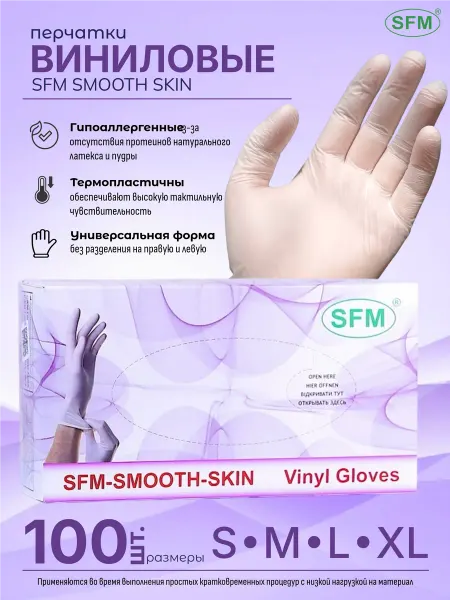 SFM Hospital Products GmbH Перчатки виниловые прочные 100 шт