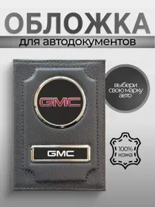 Обложка для автодокументов мужская кожаная с эмблемой GMC серая
