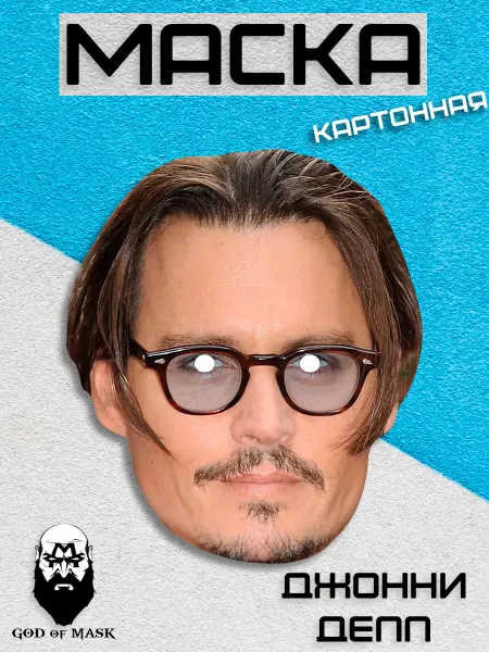God of Mask Карнавальная маска Джонни Депп, картон