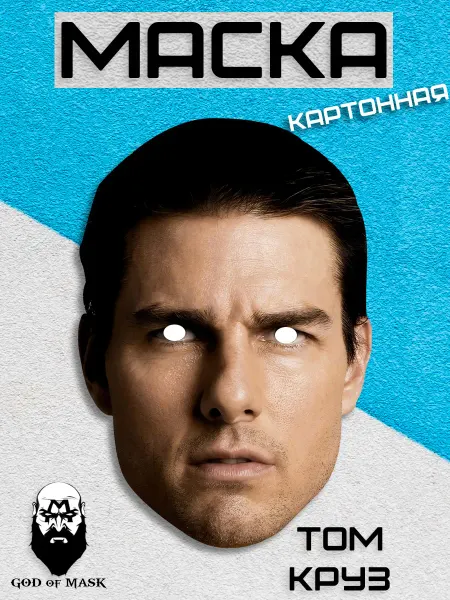 God of Mask Карнавальная маска Том Круз, картон