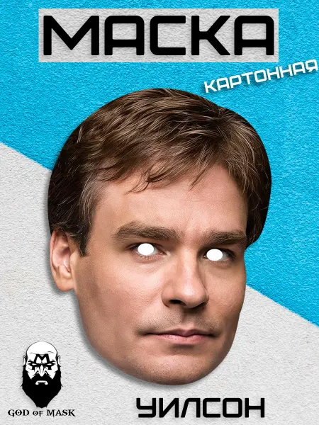 God of Mask Карнавальная маска Уилсон, картон