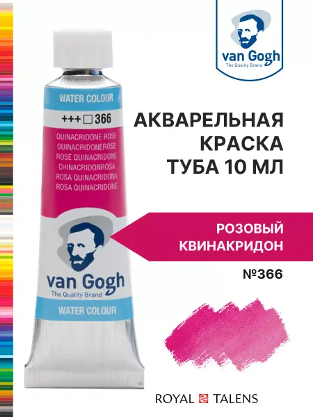 Royal Talens Краска акварельная Van Gogh туба 10мл