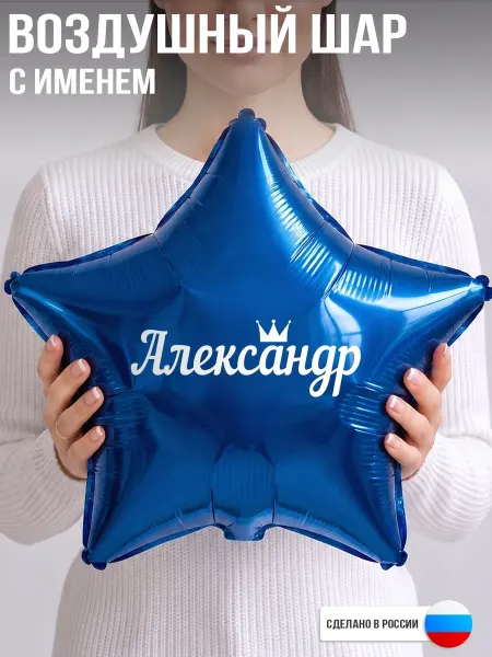 GoGo Party Воздушный шар с именем Александр