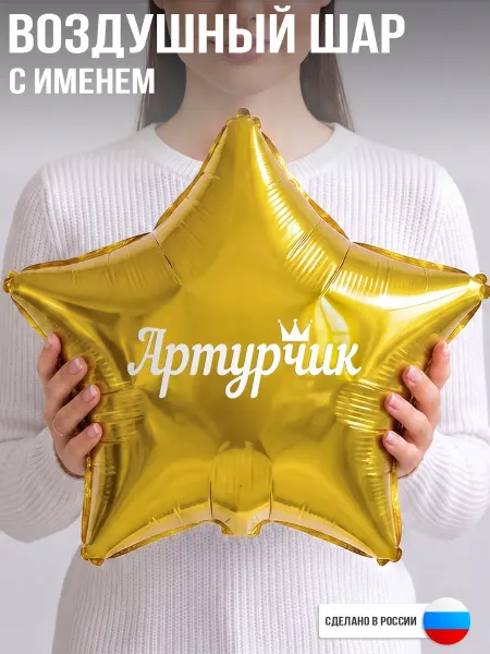 GoGo Party Воздушный шар с именем Артурчик