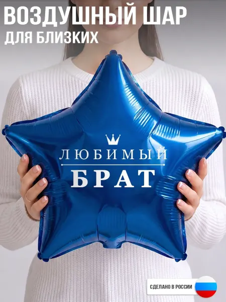 GoGo Party Воздушный шар с надписью Любимый брат