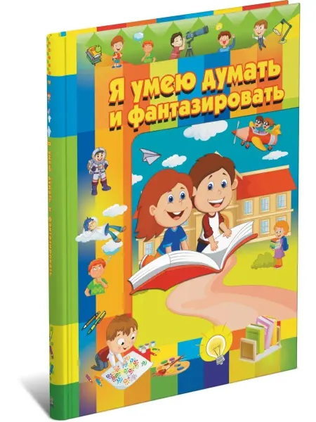 Харвест Книга Я умею думать и фантазировать. Сборник заданий