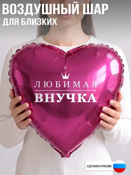 GoGo Party Воздушный шар с надписью Любимая внучка