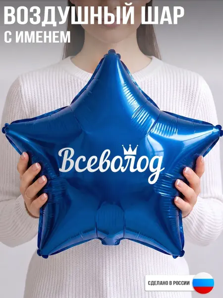 GoGo Party Воздушный шар с именем Всеволод