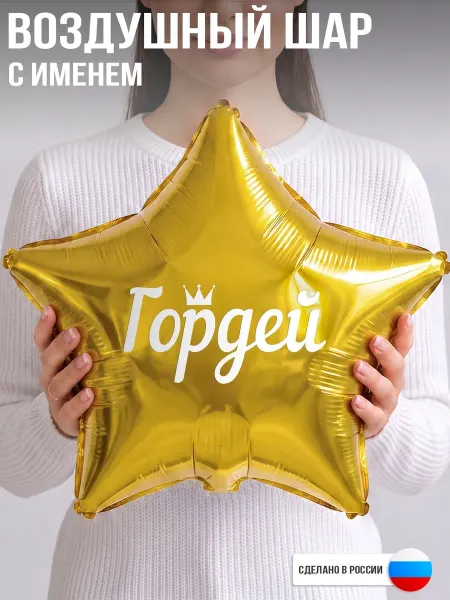 GoGo Party Воздушный шар с именем Гордей