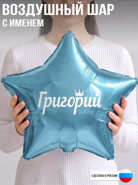GoGo Party Воздушный шар с именем Григорий