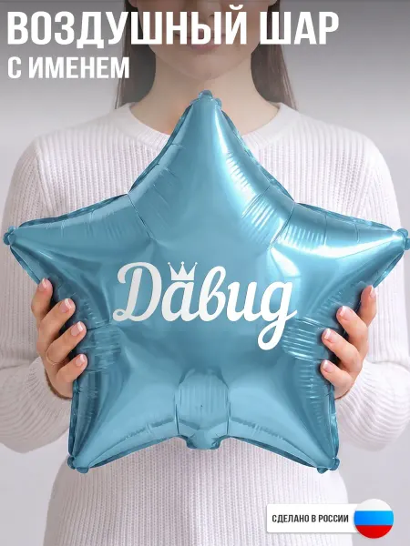 GoGo Party Воздушный шар с именем Давид