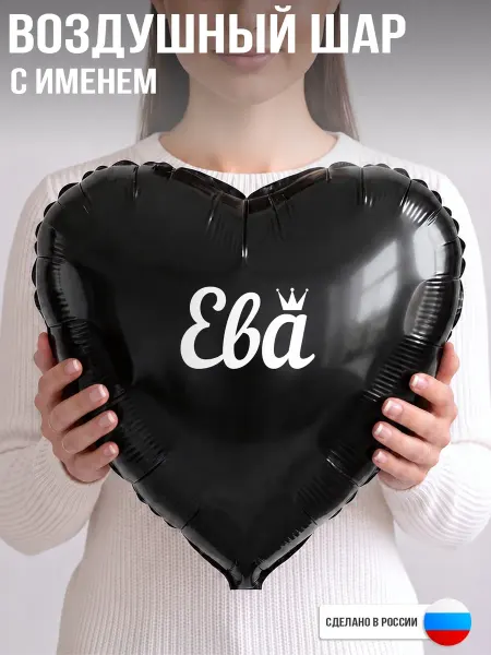 GoGo Party Воздушный шар с именем Ева