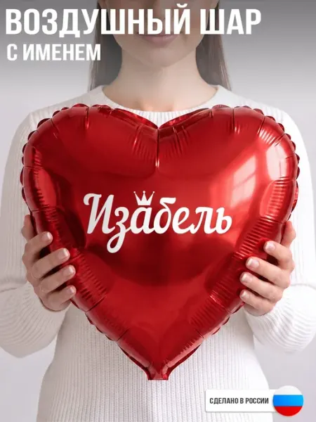 GoGo Party Воздушный шар с именем Изабель