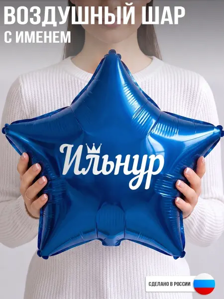 GoGo Party Воздушный шар с именем Ильнур