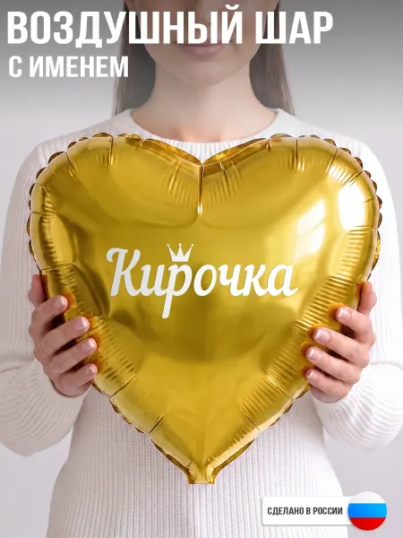 GoGo Party Воздушный шар с именем Кирочка