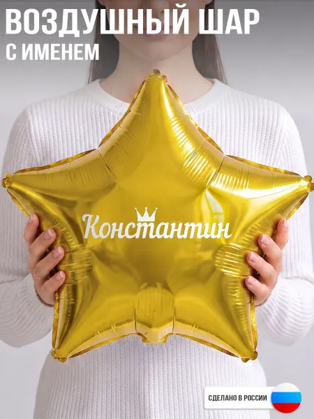 GoGo Party Воздушный шар с именем Константин