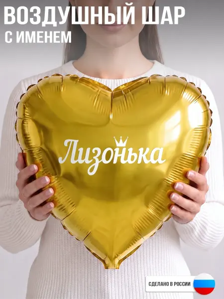 GoGo Party Воздушный шар с именем Лизонька
