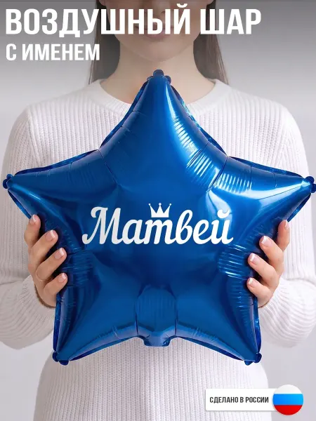 GoGo Party Воздушный шар с именем Матвей