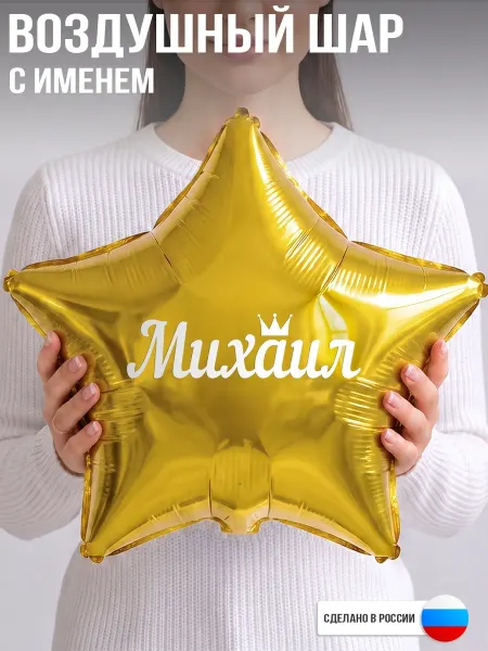 GoGo Party Воздушный шар с именем Михаил