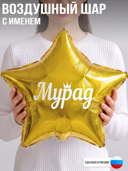 GoGo Party Воздушный шар с именем Мурад
