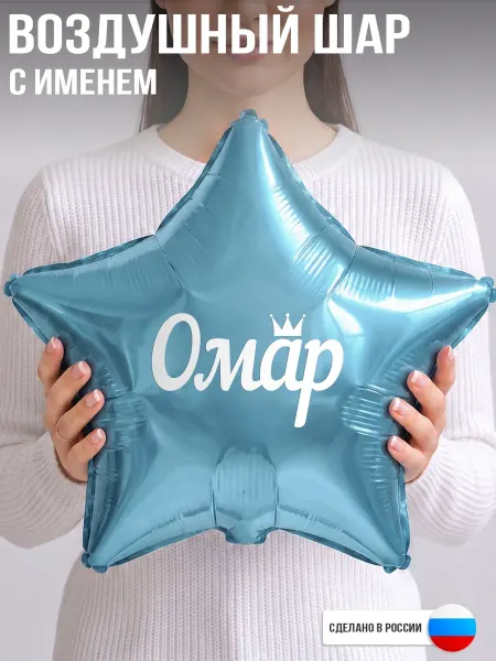 GoGo Party Воздушный шар с именем Омар