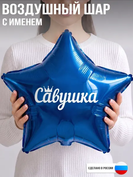 GoGo Party Воздушный шар с именем Савушка