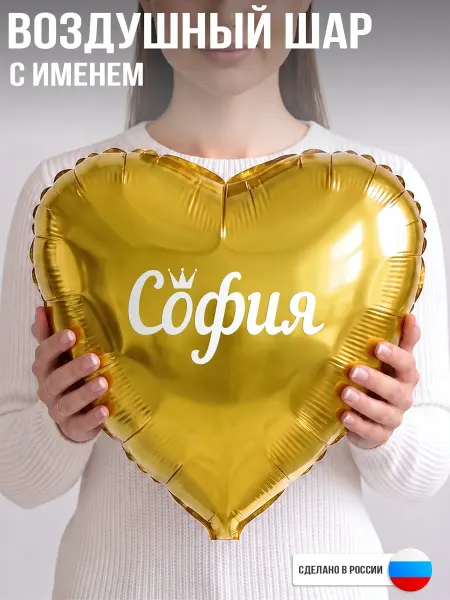 GoGo Party Воздушный шар с именем София