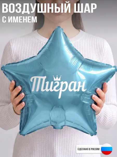 GoGo Party Воздушный шар с именем Тигран