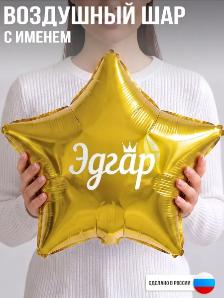 GoGo Party Воздушный шар с именем Эдгар