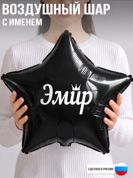 GoGo Party Воздушный шар с именем Эмир