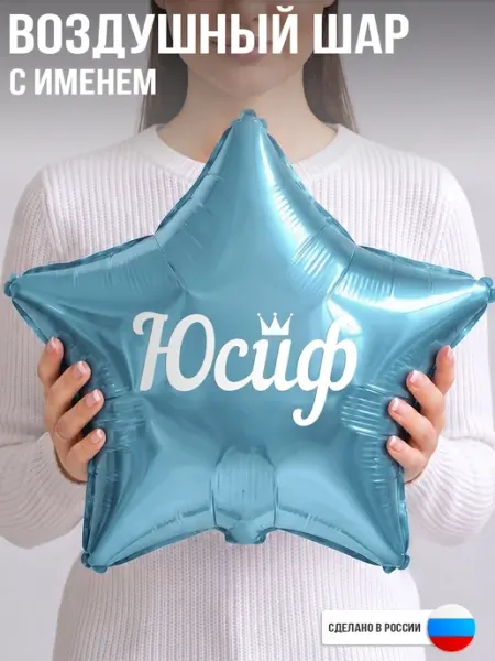 GoGo Party Воздушный шар с именем Юсиф