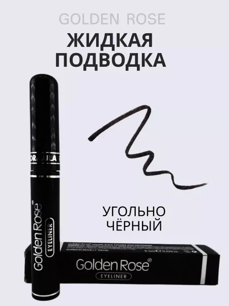 Golden rose Жидкая подводка для глаз