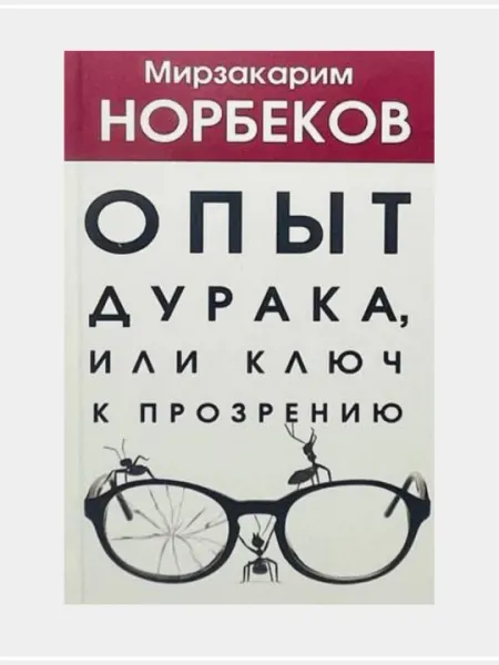 Опыт дурака, или Ключ к прозрению. Как избавиться от очков. Мирзакарим Норбеков
