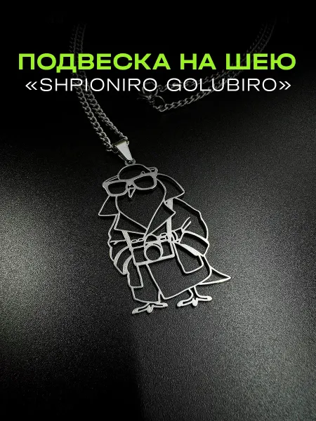 Sause Подвеска на шею с цепочкой Shpioniro golubiro
