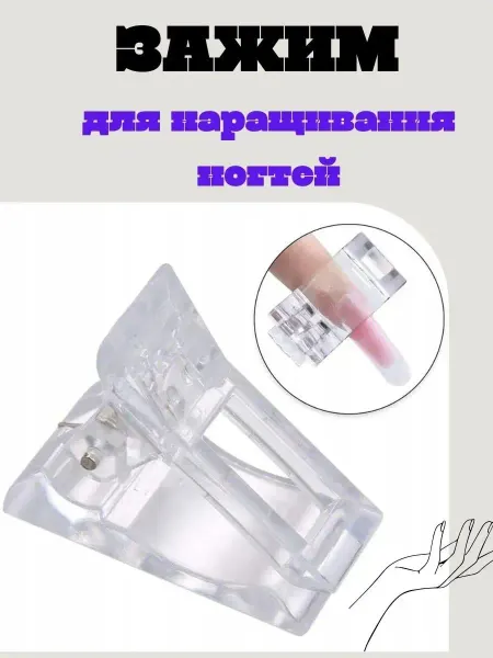 Goods Good Зажим для полигель прозрачный