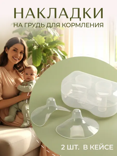 Mom is good Силиконовые накладки на грудь для кормления на соски